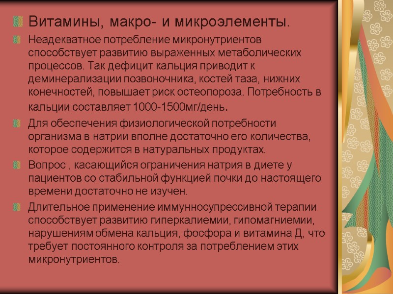 Витамины, макро- и микроэлементы. Неадекватное потребление микронутриентов способствует развитию выраженных метаболических процессов. Так дефицит